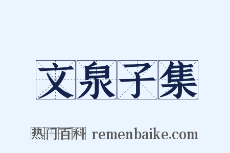 文泉子集是什么意思的图片
